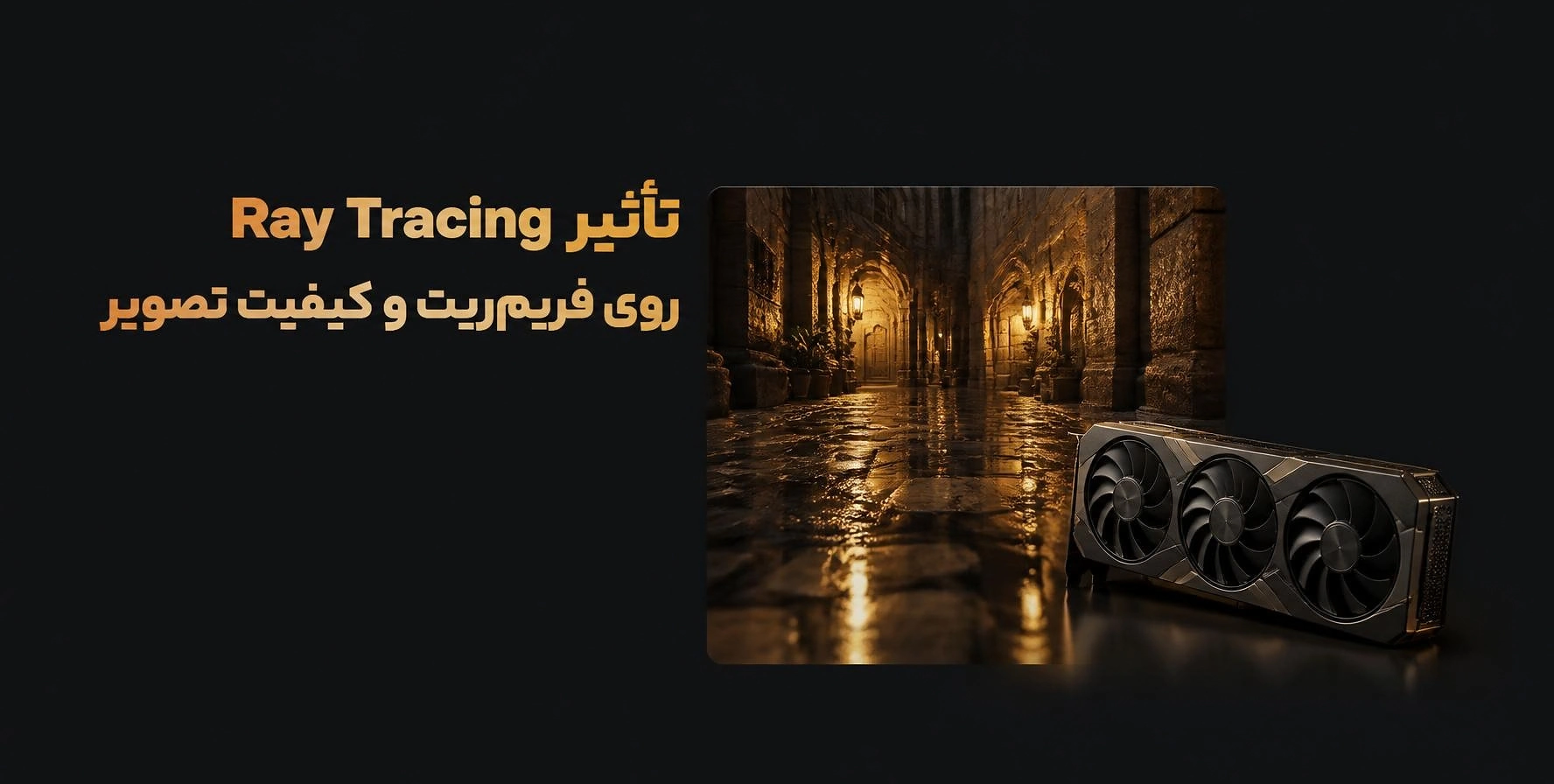 مقایسه تأثیر Ray Tracing بر فریم‌ریت و کیفیت تصویر با کارت گرافیک سه‌فن